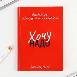 Ежедневник 100 целей «Красный». Твердая обложка, глянцевая ламинация, формат А5, 80 листов.