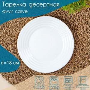Тарелка десертная Avvir Сarve, d=18 см, стеклокерамика, цвет белый