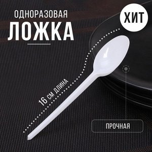 Ложка одноразовая «Стандарт», пластик, 16 см, столовая, белая