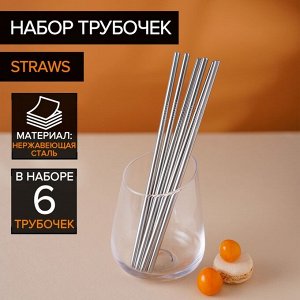 Набор металлических трубочек Straws, 6 шт, 21 см, сталь 304