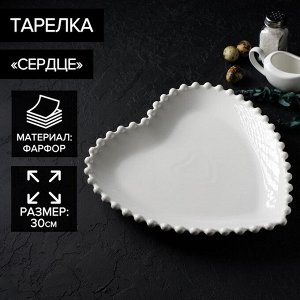 Тарелка фарфоровая Magistro «Сердце», d=30 см, цвет белый