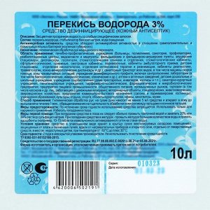 Перекись водорода раствор 3% средство дезинфицирующее, 10 л