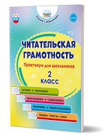 Буряк М.В. , Шейкина С.А. Читательская грамотность. Практикум для школьников. 2 класс/В (Планета)