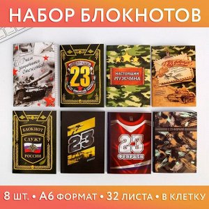 Art Fox Набор блокнотов А6, 32 листа на скрепке 8 шт, «К 23 февраля»