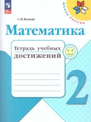 Волкова (Школа России) Математика 2кл. Тетрадь учебных достижений(ФП2022) (Просв.)