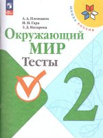 Плешаков А.А., Гара Н.Н., Назарова З.Д. Плешаков (Школа России) Окружающий мир 2 кл. Тесты (ФП2022) (Просв.)