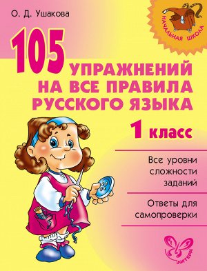 105 упражнений на все правила русского языка 1 класс