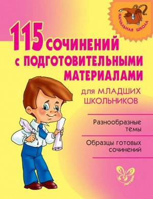 115 сочинений с подготовительными материалами для младших школьников