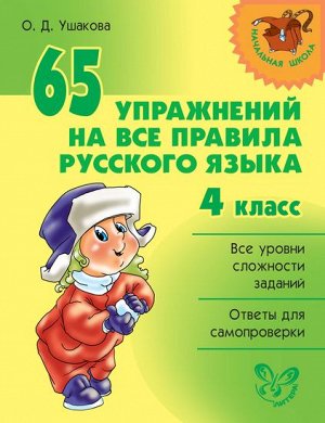 65 упражнений на все правила русского языка 4 класс