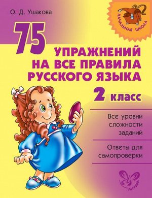 75 упражнений на все правила русского языка 2 класс