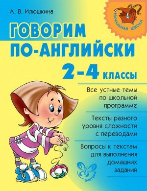 Говорим по-английски 2-4 классы