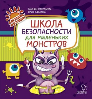 Радуга ШКОЛА БЕЗОПАСНОСТИ ДЛЯ МАЛЕНЬКИХ МОНСТРОВ