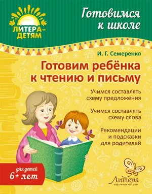 Готовим ребенка к чтению и  письму