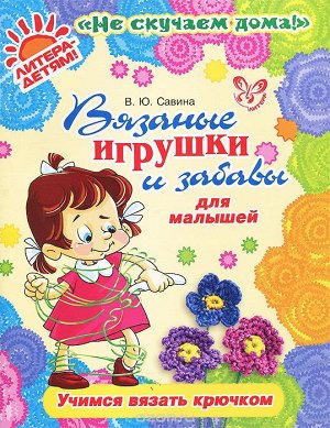 Вязаные игрушки и забавы для малышей