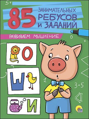 85 занимательных ребусов и заданий. развиваем мышление