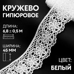 Кружевоипюровое, 45 мм ? 6,8 ± 0,5 м, цвет белый