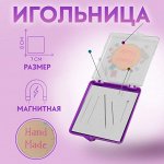 Игольница магнитная «Hand made», с иглами, 7 * 8 см, цвет фиолетовый