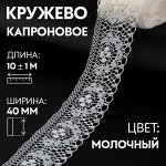 Кружево капроновое, 40 мм ? 10 ± 1 м, цвет молочный