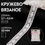 Кружево вязаное, 20 мм ? 2,7 ± 0,5 м, цвет айвори