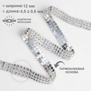Стразы термоклеевые, d=4x12 мм, 4.5±0.5 м, цвет серебряный