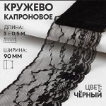 Кружево капроновое, 90 мм ? 3 ± 0,5 м, цвет чёрный