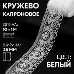 Кружево капроновое, 35 мм ? 10 ± 1 м, цвет белый