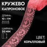 Кружево капроновое, 35 мм * 10 ± 1 м, цвет коралловый