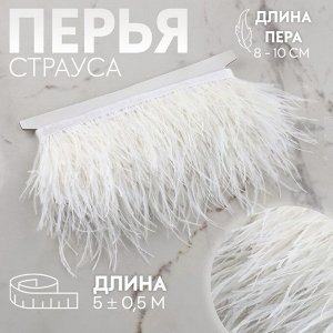Тесьма с перьями страуса, 8-10 см, 5±0.5 м, белая