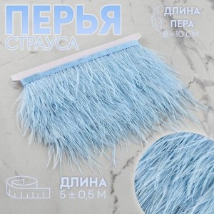 Тесьма с перьями страуса, 8-10 см, 5±0.5 м, голубая