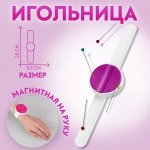 Игольница магнитная на руку, 25 ? 5,7 ? 1,5 см, цвет МИКС