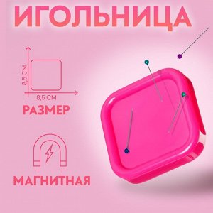 Игольница магнитная, 8,5 ? 8,5 см, цвет МИКС