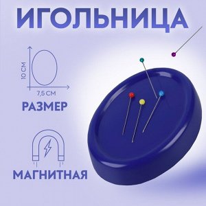 Игольница магнитная, с булавками, 10x7.5 см, синяя