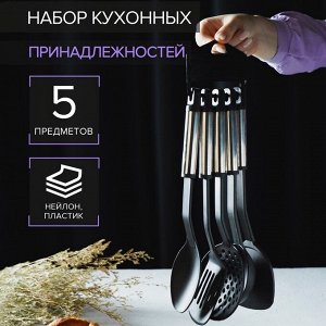 Набор кухонных принадлежностей Доляна «Антрацитовый блеск», 5 предметов, чёрная