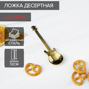 Ложка десертная из нержавеющей стали «Гитара», h=12 см, цвет золотой