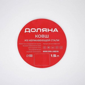 Ковш Доляна «Сильве», 1.5 л, d=16 см, с крышкой, металлическая ручка, индукция, нержавеющая сталь