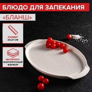Блюдо фарфоровое для запекания Magistro «Бланш», 33x21x2,5 см, цвет белый