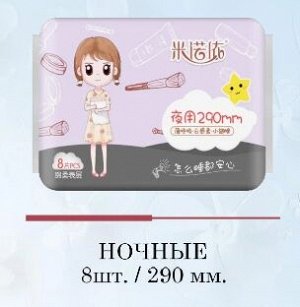 MINUOYI Прокладки гигиенические ночные 290мм (4капли, 8шт)