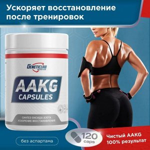 Аргинин GENETICLAB AAKG - 120 капс.