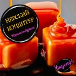 НЕВСКИЙ КОНДИТЕР*КОНФ(Карамель открытая, завернутая, драже)