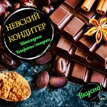 НЕВСКИЙ КОНДИТЕР (Шоколадные конфеты, конфеты-тянучки)