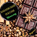 🍫 Бабаевский Россия