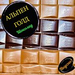 🍫 Альпен голд