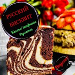 (Русский бисквит (булочки, кексы, маффины, рулеты)