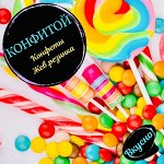 (Конфитой (конфеты, жев. резинка)