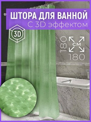 Штора для ванной с 3D эффектом, "Зелёная", 180x180см