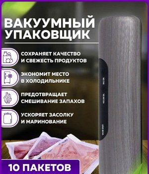 Вакуумный упаковщик+10 пакетов "Vacuum Sealer"