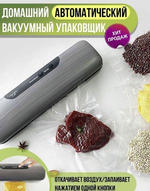 Вакуумный упаковщик+10 пакетов "Vacuum Sealer"