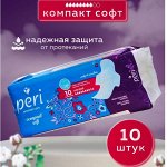 PERI Classic Compact 10 шт.(хлопок) Женские гигиенические прокладки/50