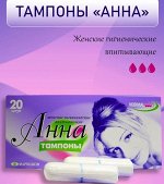 АННА Тампоны  средний размер  20 шт.