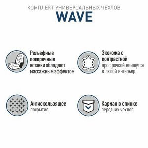 Чехлы (накидки) CARFORT Wave, экокожа, комплект, черный